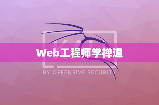 Web工程师学禅道