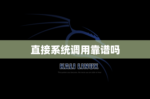 直接系统调用靠谱吗