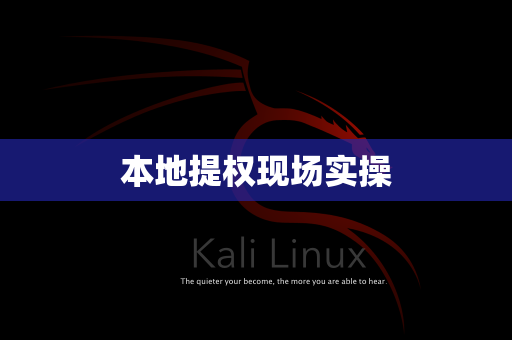 本地提权现场实操