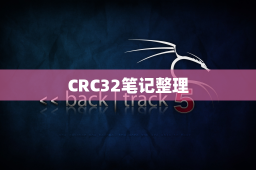 CRC32笔记整理