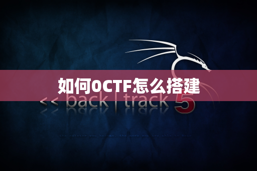 如何0CTF怎么搭建