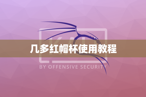 几多红帽杯使用教程