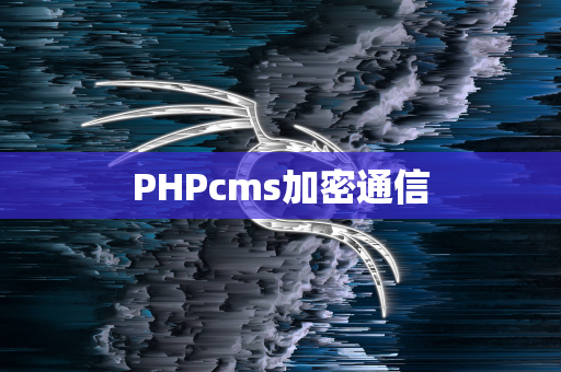 PHPcms加密通信
