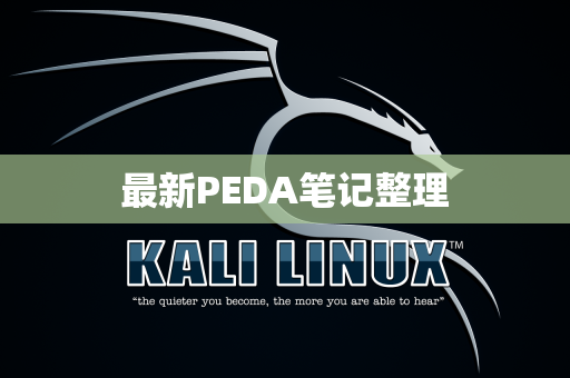 最新PEDA笔记整理