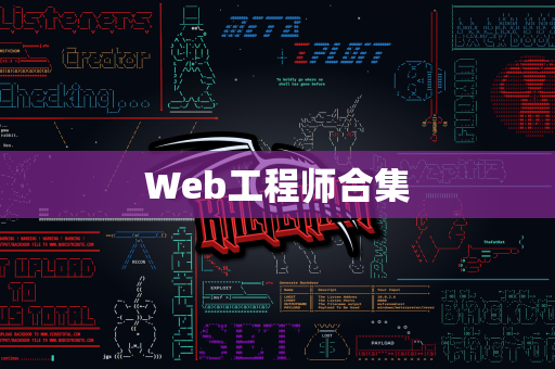 Web工程师合集