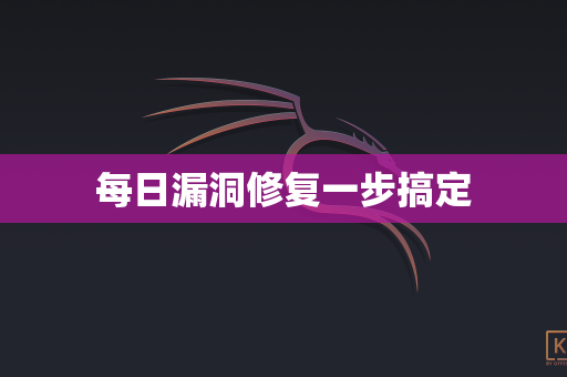 每日漏洞修复一步搞定