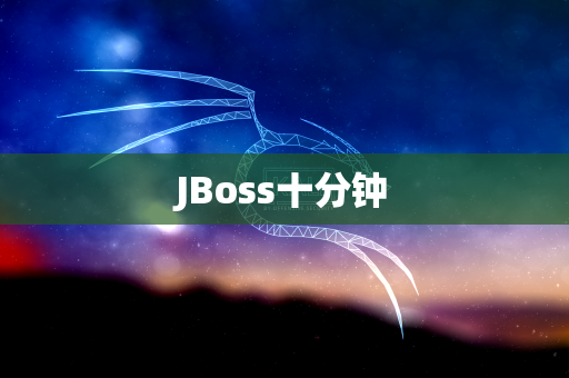 JBoss十分钟