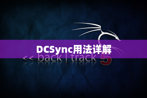 DCSync用法详解