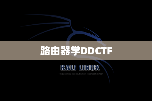路由器学DDCTF