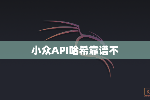 小众API哈希靠谱不
