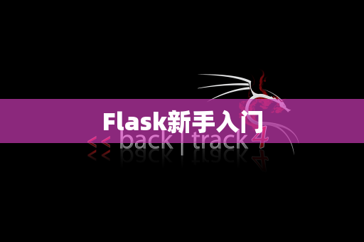 Flask新手入门