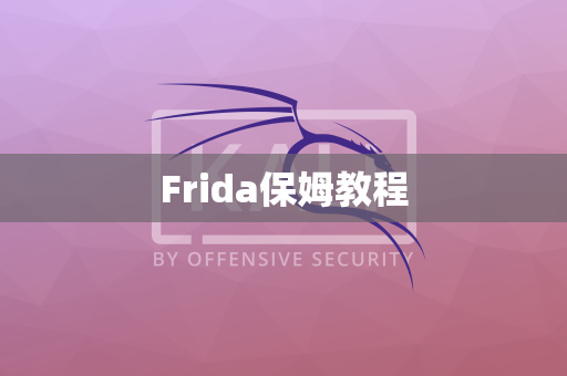 Frida保姆教程