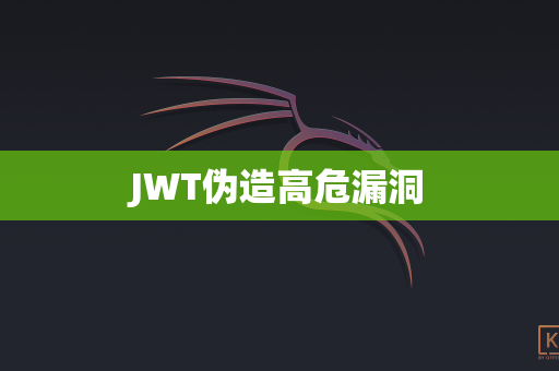 JWT伪造高危漏洞