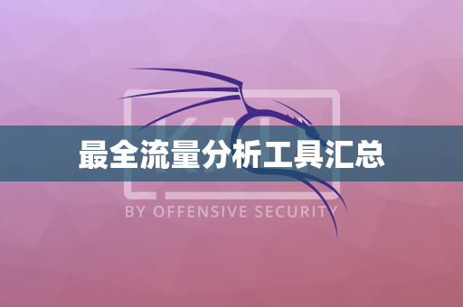 最全流量分析工具汇总