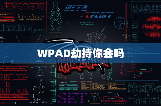 WPAD劫持你会吗