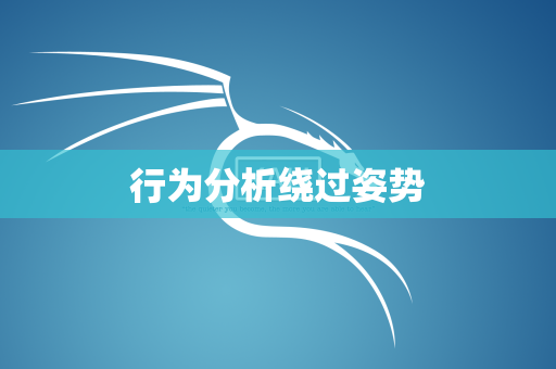 行为分析绕过姿势
