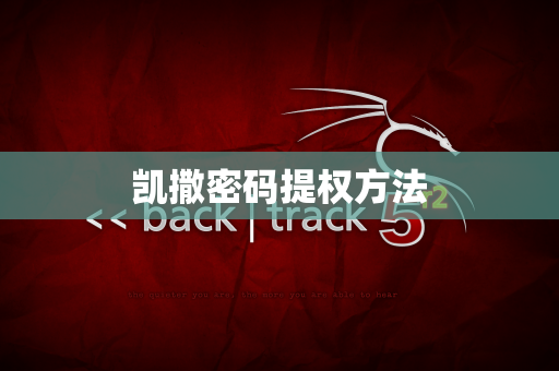 凯撒密码提权方法