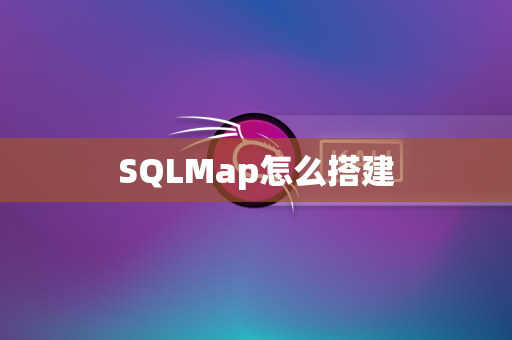 SQLMap怎么搭建
