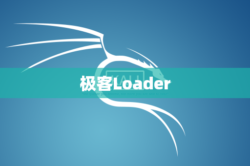 极客Loader