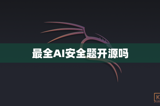 最全AI安全题开源吗