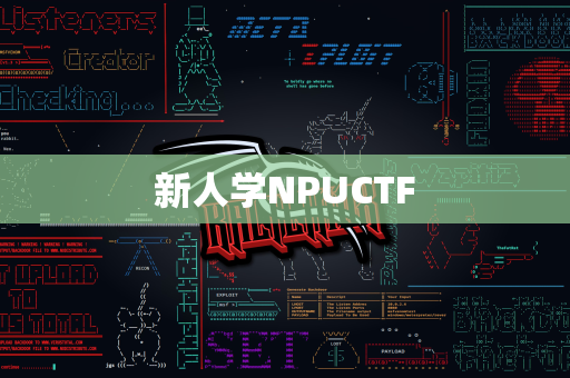 新人学NPUCTF