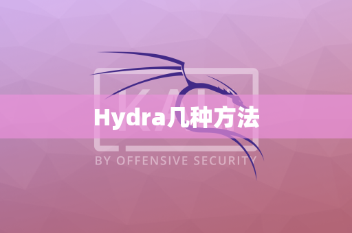 Hydra几种方法