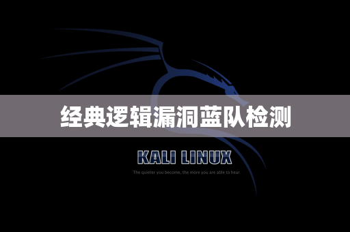 经典逻辑漏洞蓝队检测