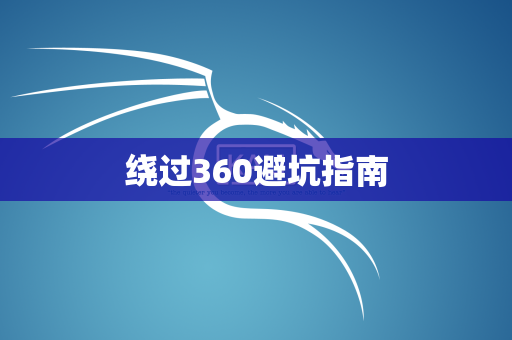 绕过360避坑指南