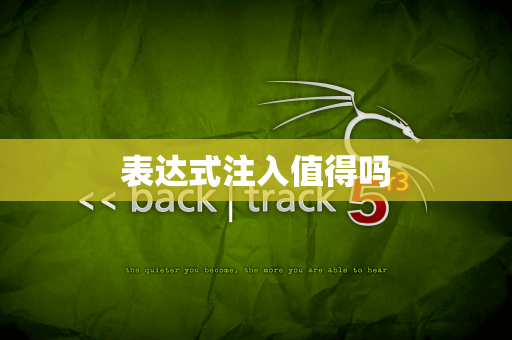 表达式注入值得吗
