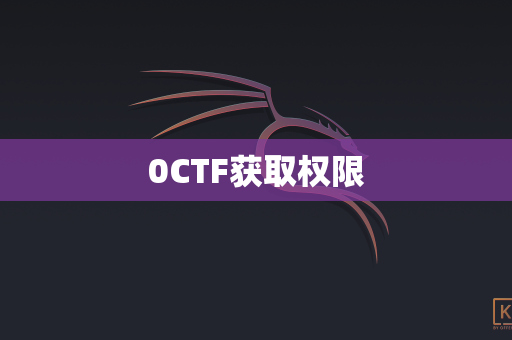 0CTF获取权限