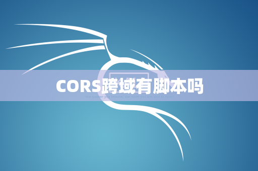 CORS跨域有脚本吗