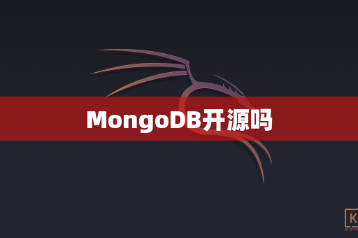 MongoDB开源吗