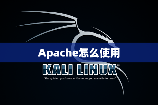 Apache怎么使用