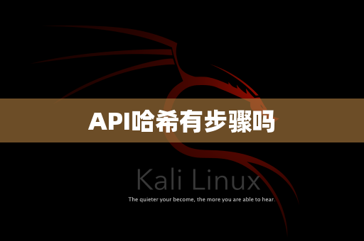 API哈希有步骤吗