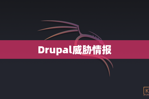 Drupal威胁情报