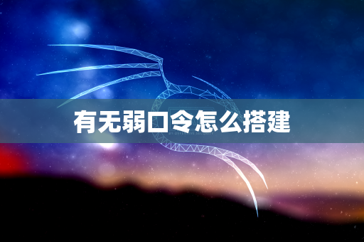 有无弱口令怎么搭建