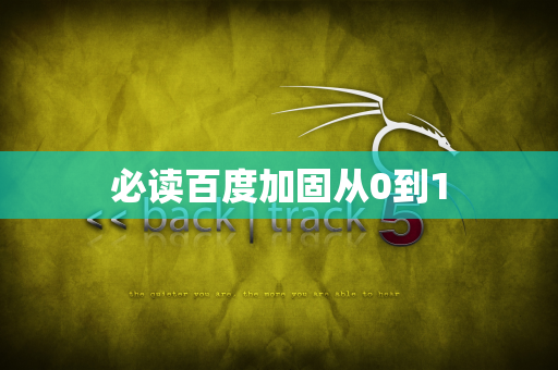 必读百度加固从0到1