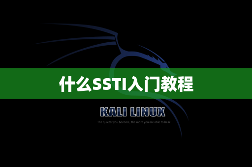 什么SSTI入门教程