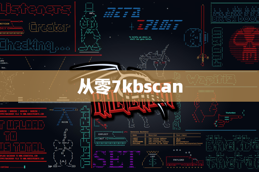 从零7kbscan