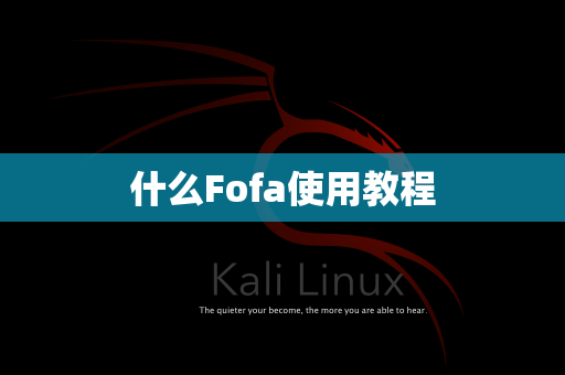 什么Fofa使用教程