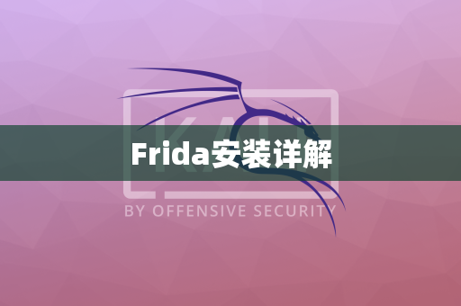 Frida安装详解