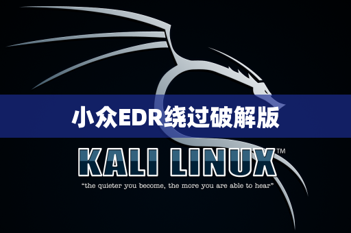 小众EDR绕过破解版