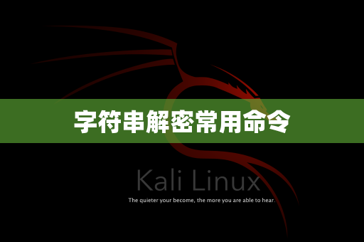 字符串解密常用命令