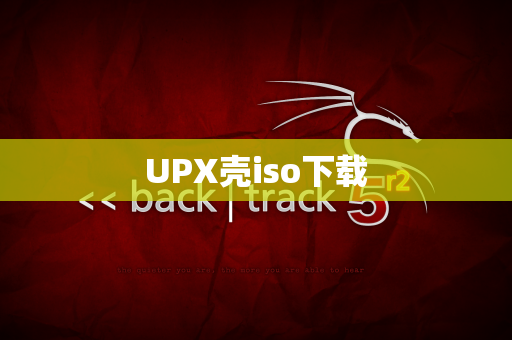 UPX壳iso下载