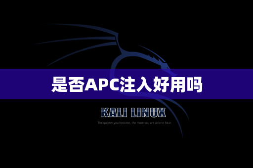 是否APC注入好用吗