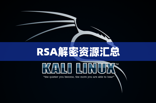 RSA解密资源汇总