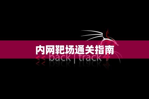 内网靶场通关指南