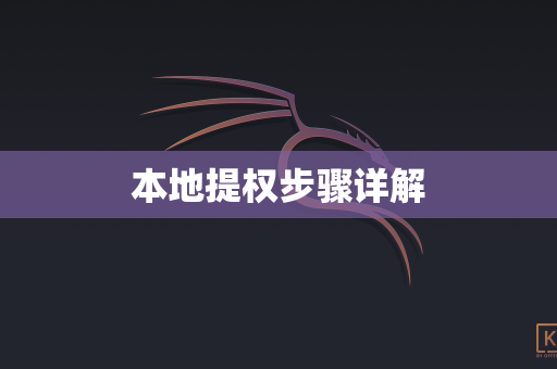 本地提权步骤详解