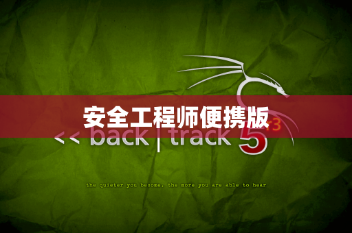 安全工程师便携版