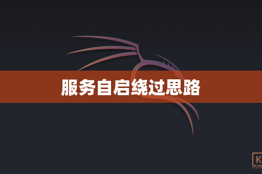 服务自启绕过思路